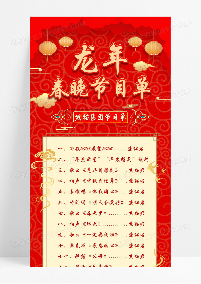 红色喜庆龙年春晚节目单2024年春节节目单长图手机长图