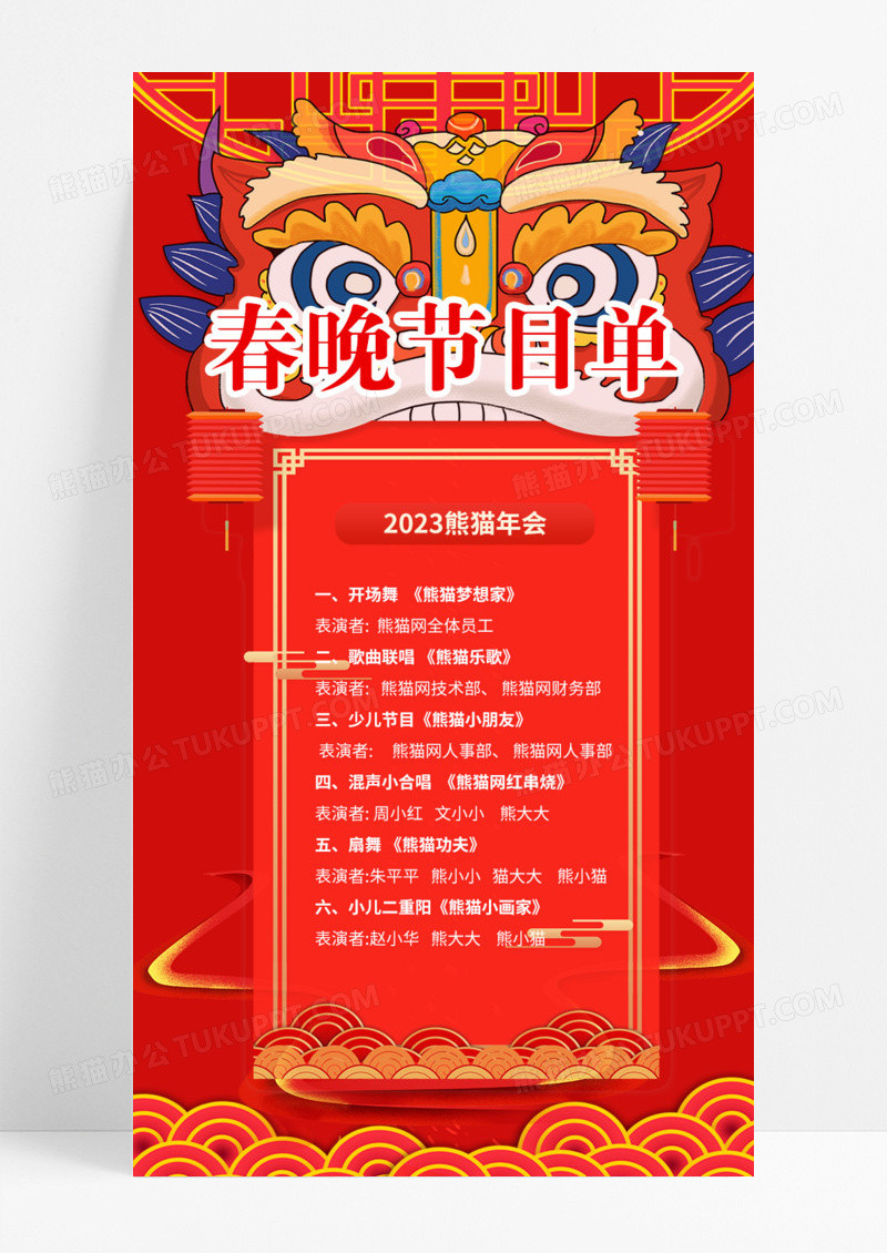 红色喜庆插画风2023企业春晚节目单手机海报春节