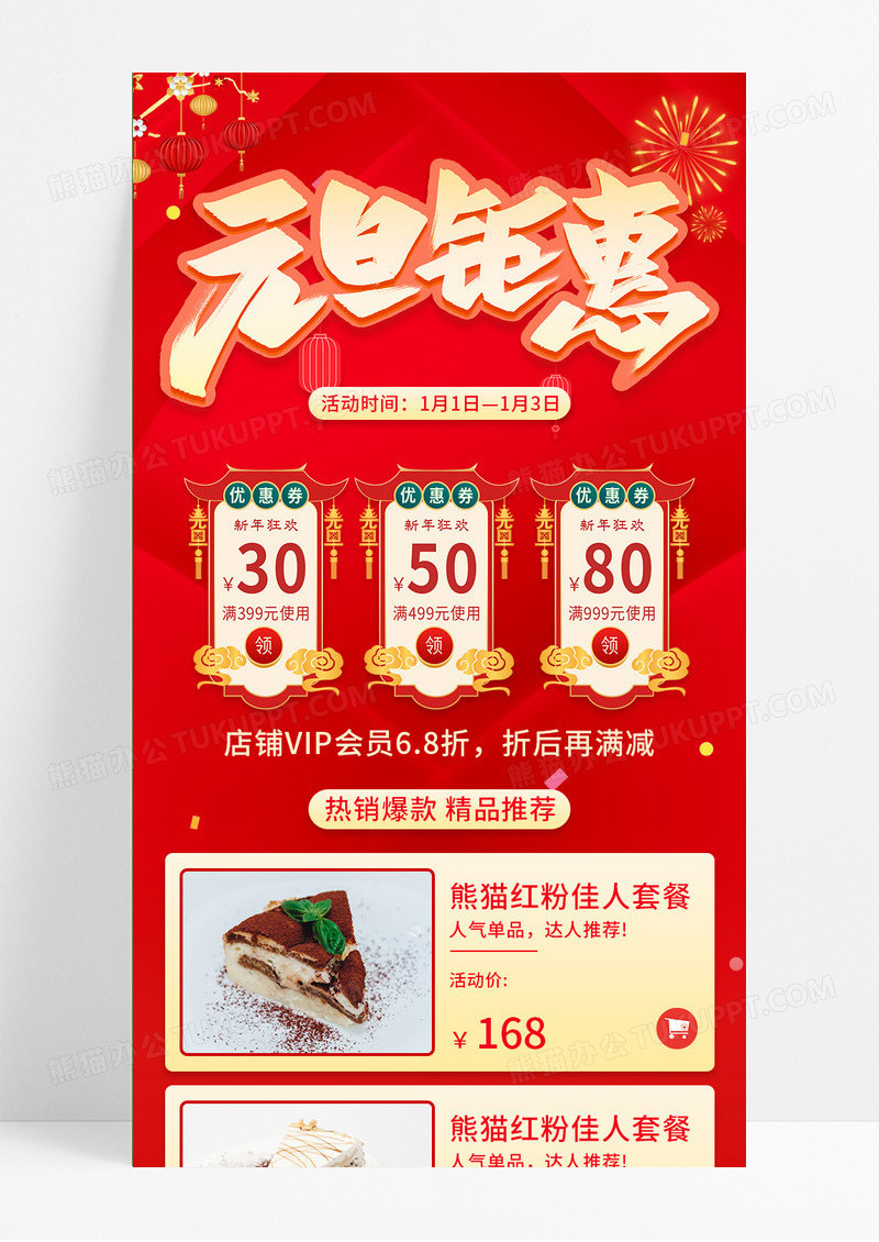 红色喜庆元旦钜惠新年购物蛋糕促销活动手机长图