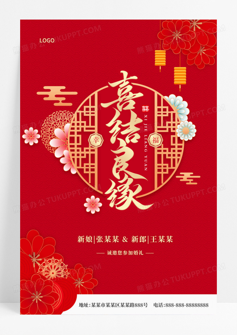 红色喜庆中式喜结良缘婚礼邀请函海报