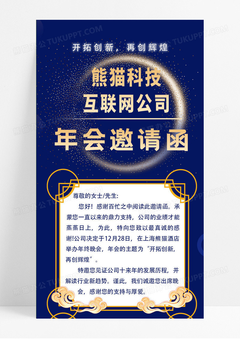 蓝色简约中国风科技互联网公司年会邀请函信息长图手机ui海报