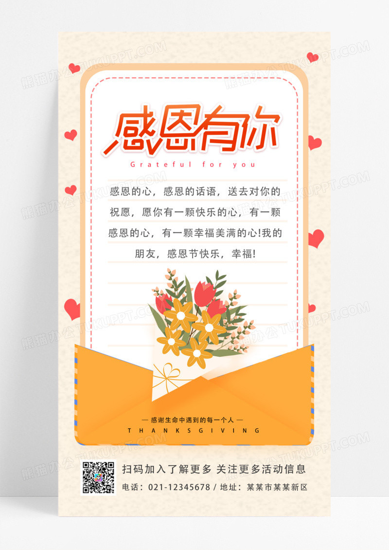 信封创意感恩节感恩有你感谢鲜花祝福语手机海报