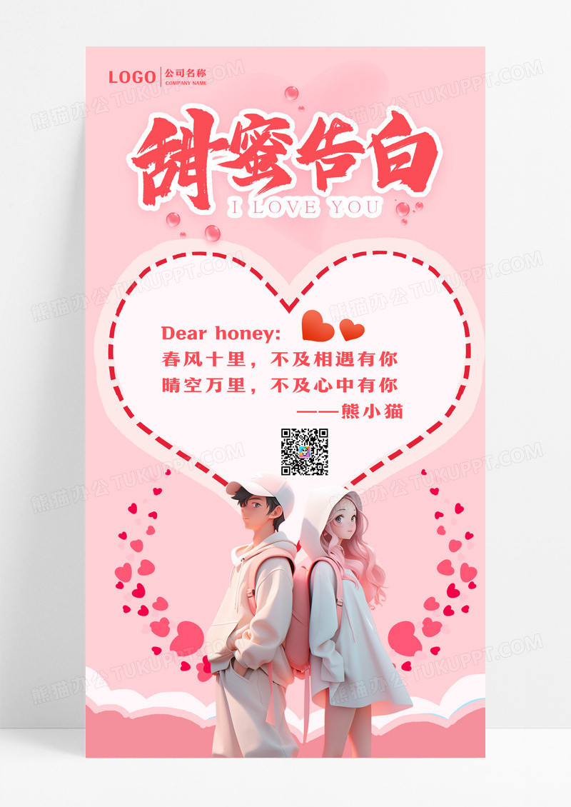 粉色甜蜜告白情人节贺卡手机海报