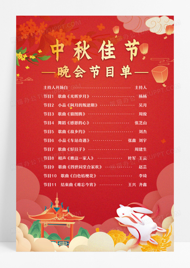 喜庆红色中国风中秋佳节晚会节目单海报中秋节目单设计