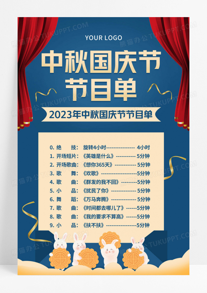 蓝色简约中秋节国庆节节目单宣传海报