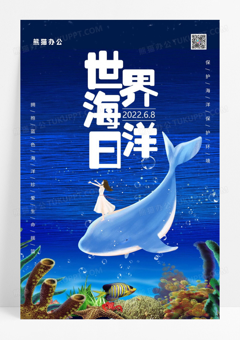 2023世界海洋日公益宣传海报