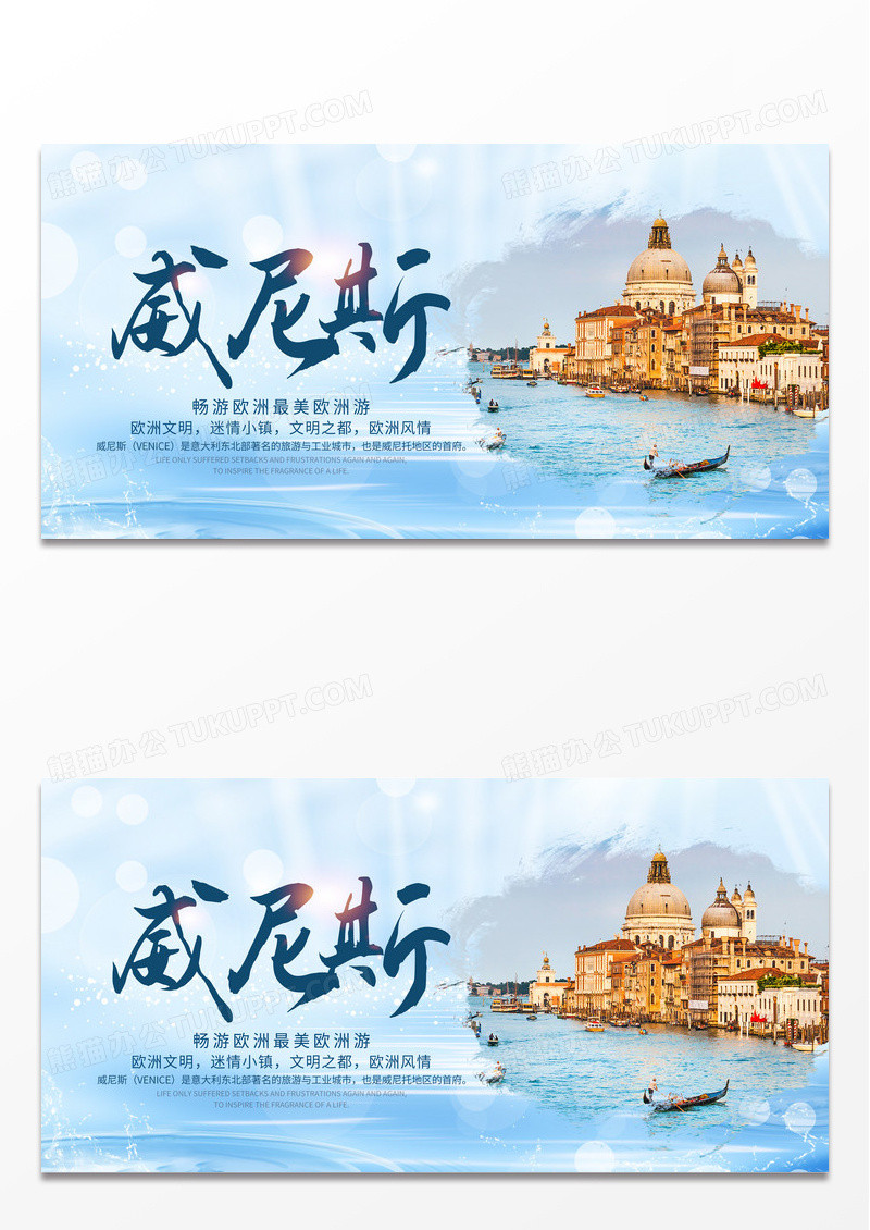 蓝色清新简约威尼斯欧洲旅游旅游团旅游季展板设计