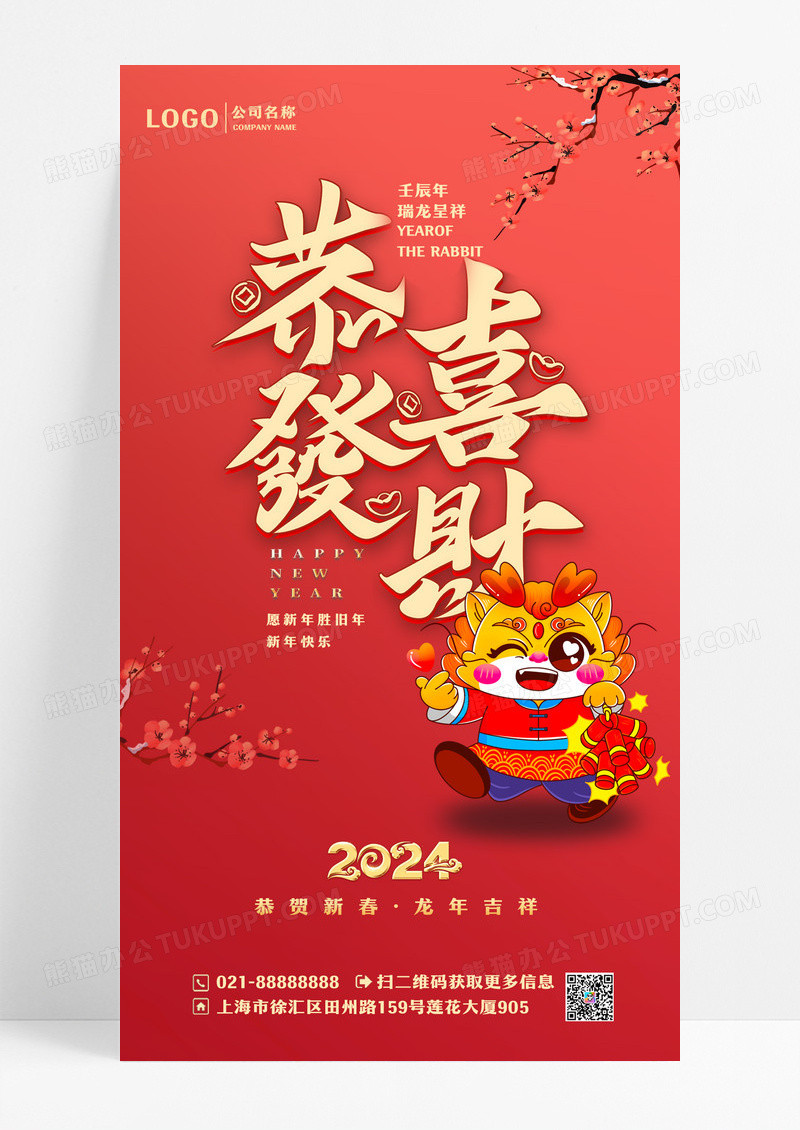 红色简约2024兔年新年手机宣传海报