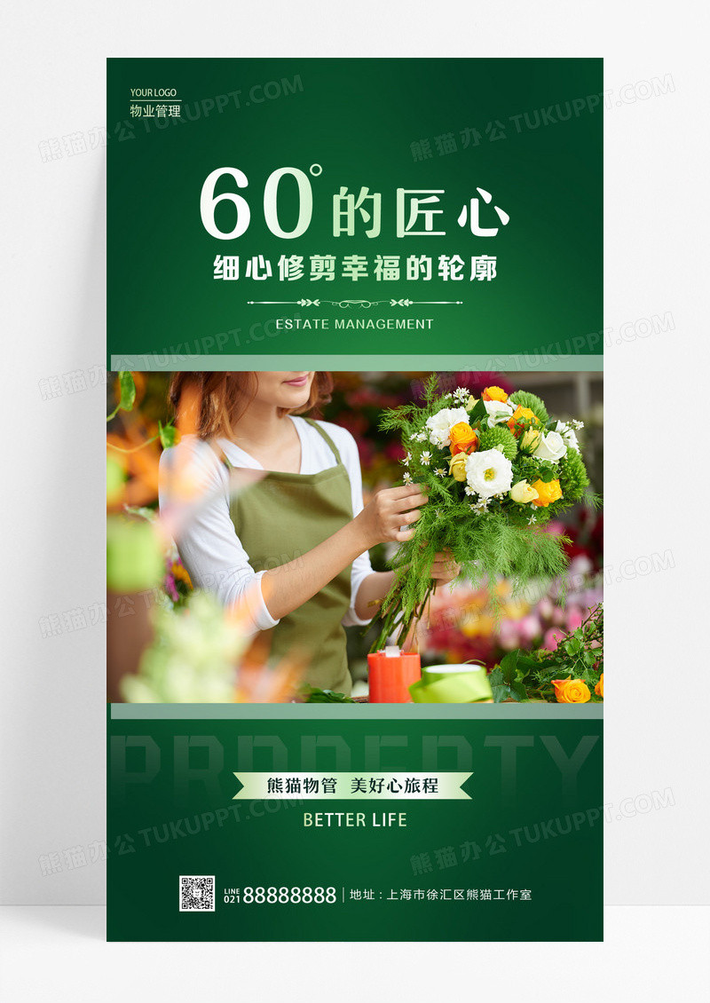 绿色实拍风格60度的匠心物业手机宣传海报设计