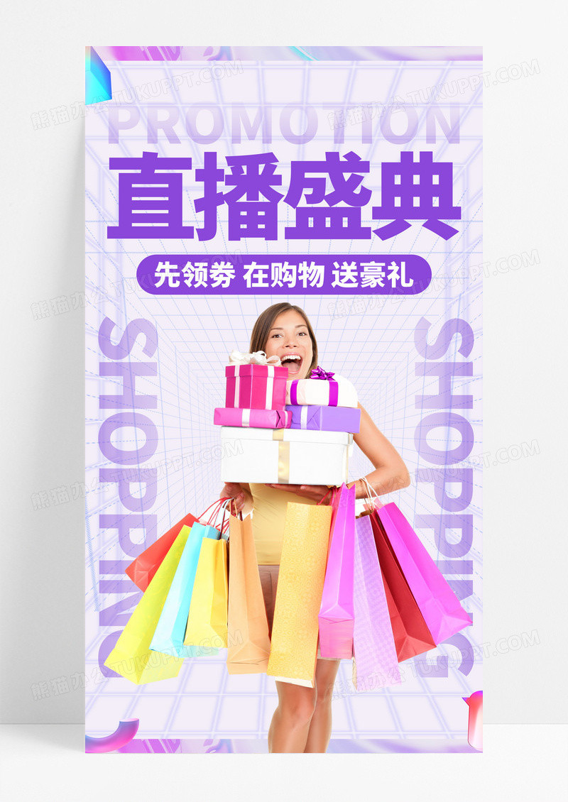 紫色时尚直播盛典直播活动促销宣传海报设计双十一直播