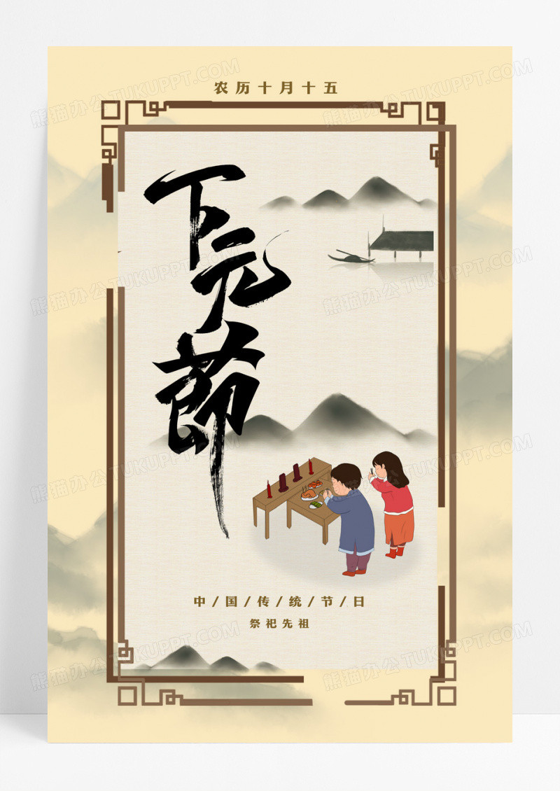 中国传统节日下元节祭祀海报设计