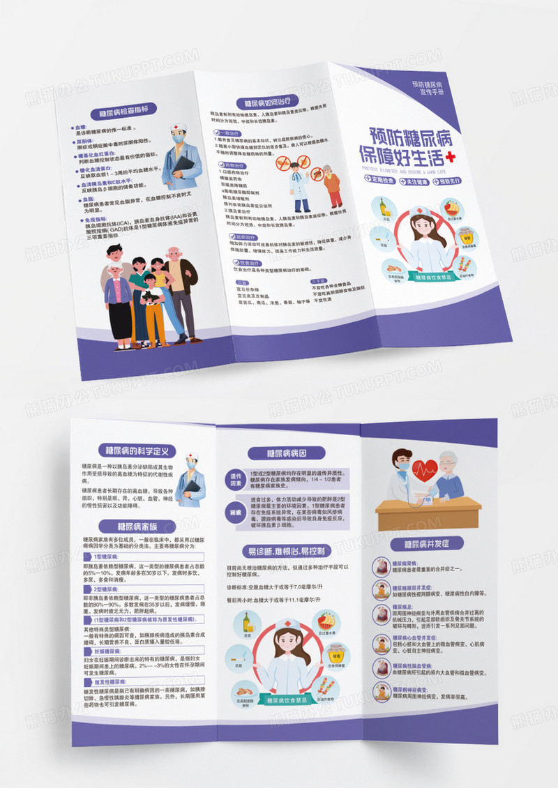 紫色卡通预防糖尿病保障好生活宣传三折页设计糖尿病三折页