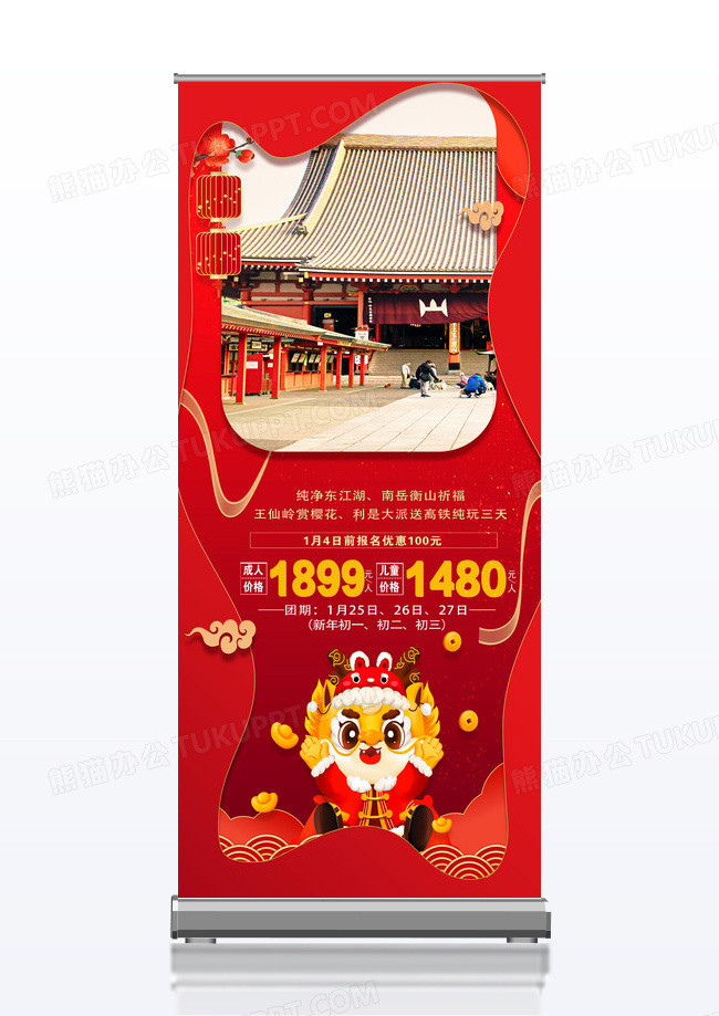 过年旅游红色喜庆新春之旅宣传x展架新年春节旅游