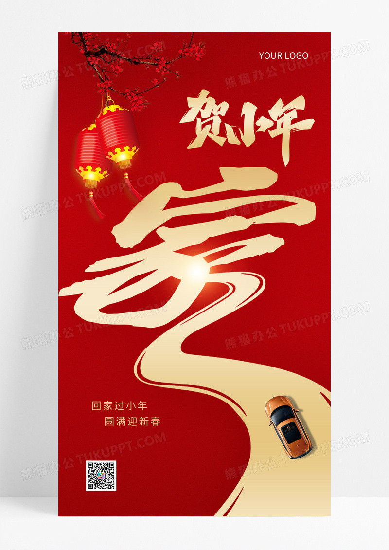 红色中国风小年宣传手机海报小年手机海报