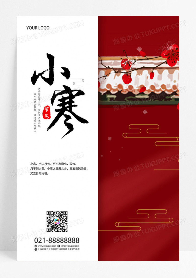 红色中国风二十四节气之小寒海报设计