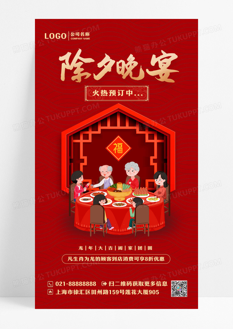 喜庆红色2024除夕晚宴手机宣传海报设计