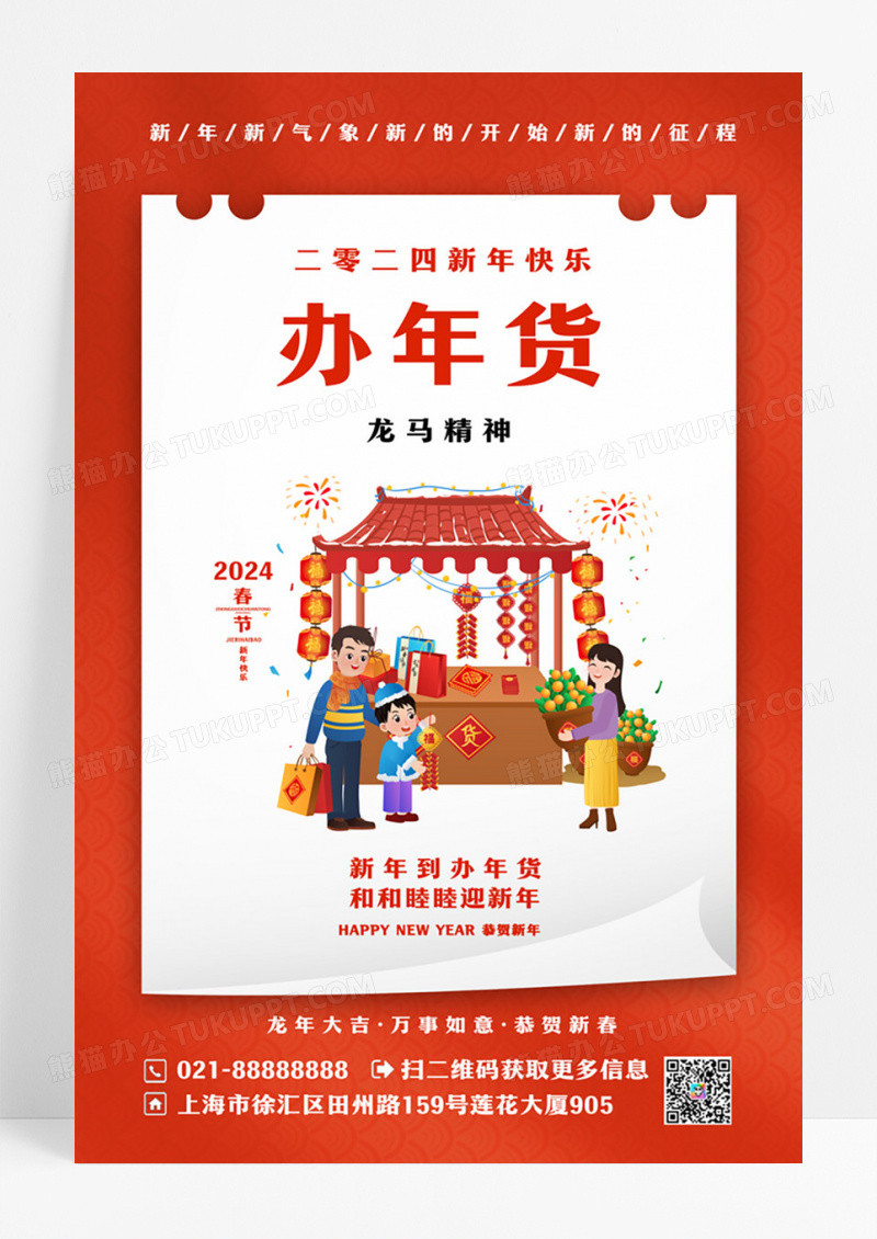 大气传统春节习俗新年办年货海报