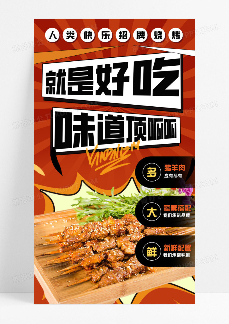 橙黒色烧烤烤串美食海报手机宣传海报