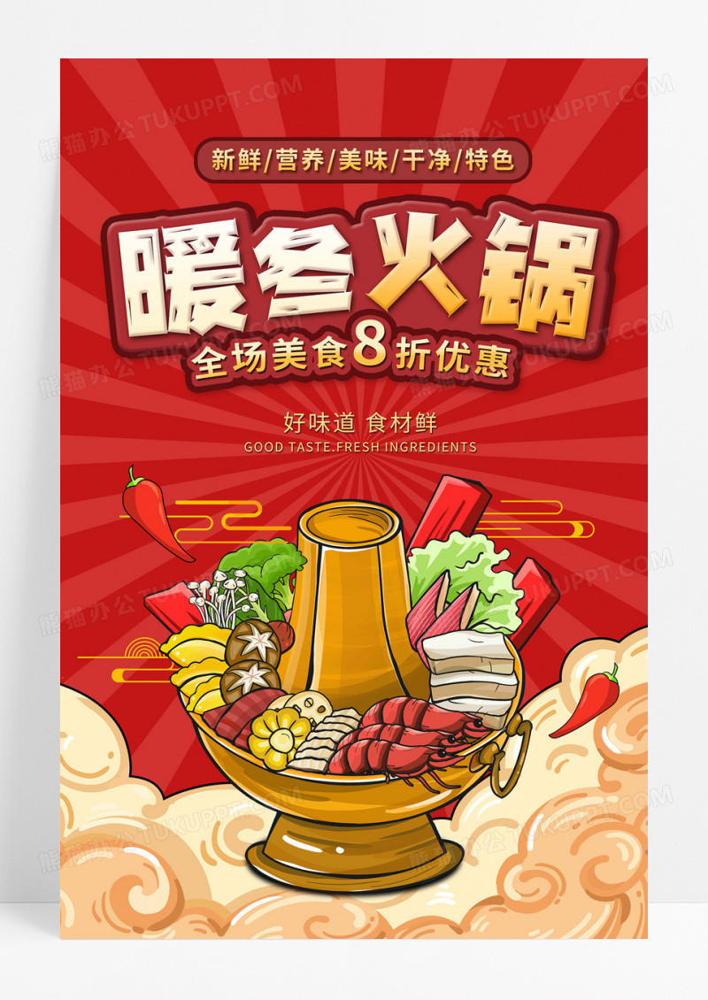 红色时尚暖冬火锅冬季美食宣传海报
