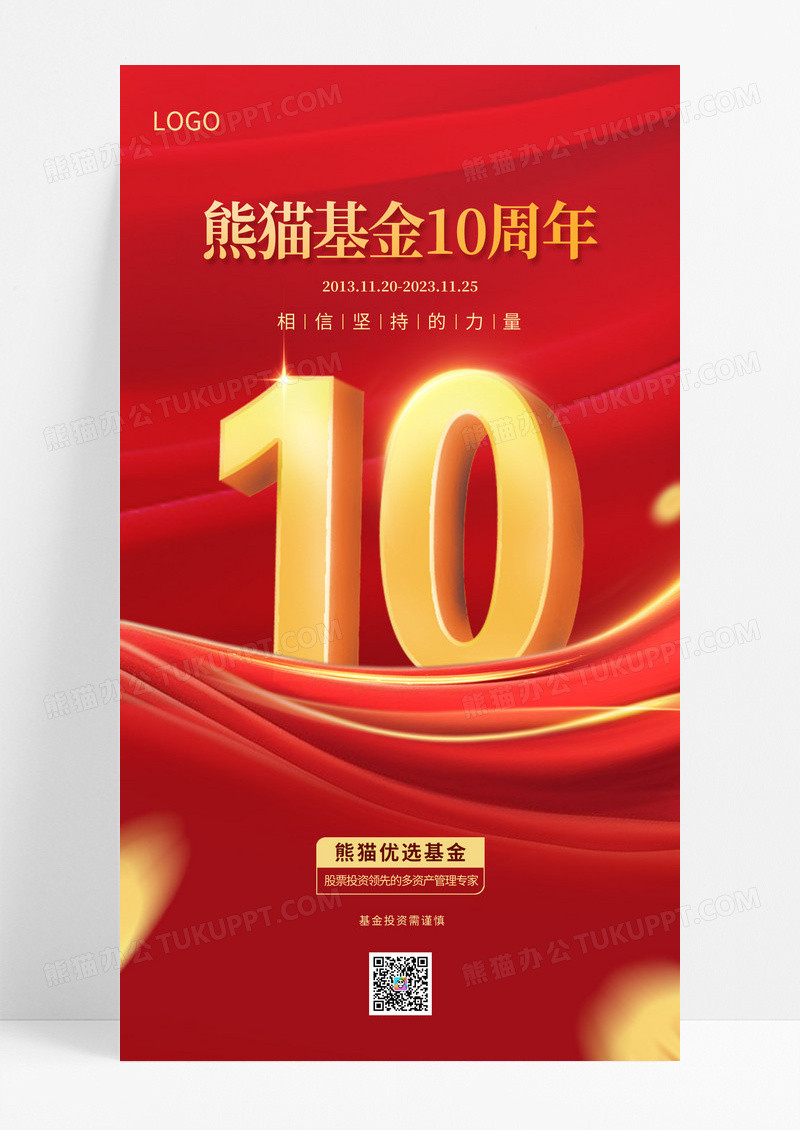 红色基金10周年周年庆手机宣传海报