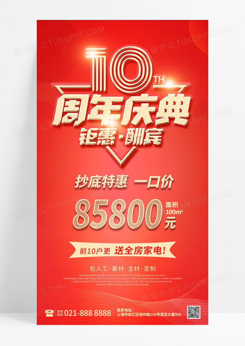 红色简约10周年庆装修活动促销周年庆优惠手机UI海报宣传