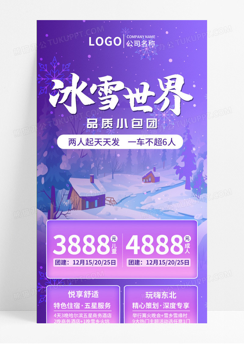 紫色冬季冰雪世界旅游手机文案UI长图