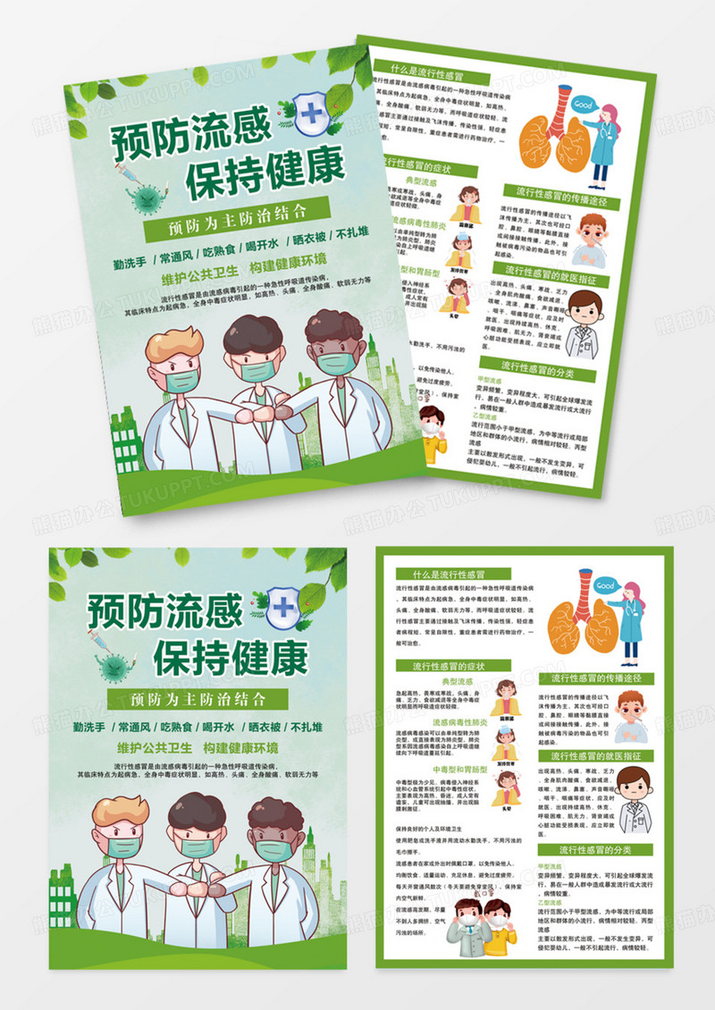 绿色小清新预防流感宣传海报折页健康生活宣传海报流感宣传单dm