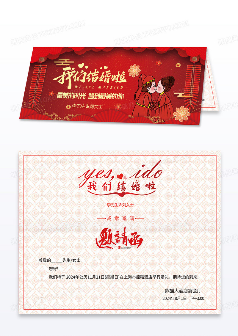红色中式古典风格我们结婚啦婚礼邀请函中式婚礼
