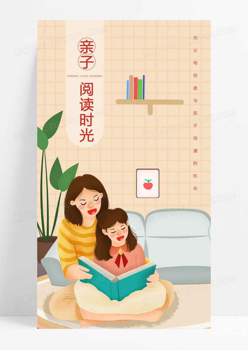 大气妈妈与孩子亲子阅读时光手机海报幼儿园亲子手机海报
