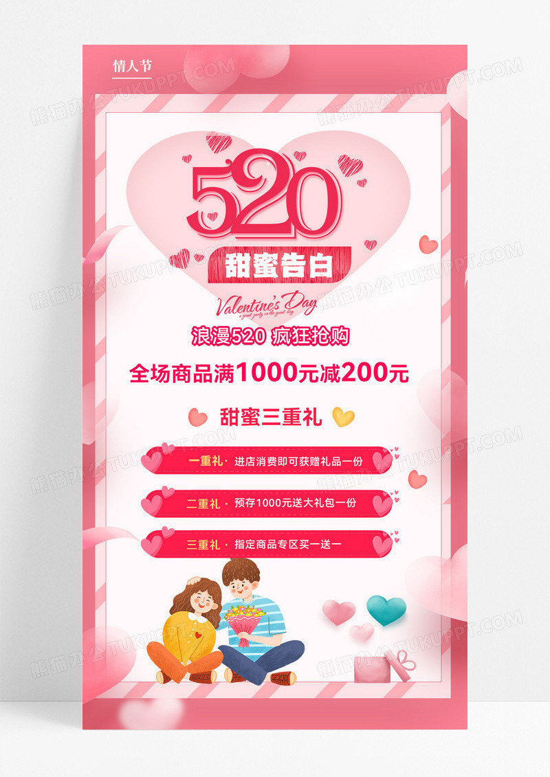 浪漫粉色520甜蜜告白浪漫粉色520甜蜜告白情人节优惠活动宣传促销ui手机海报