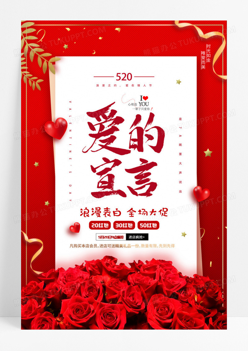 2022红色520表白节520情人节促销海报设计