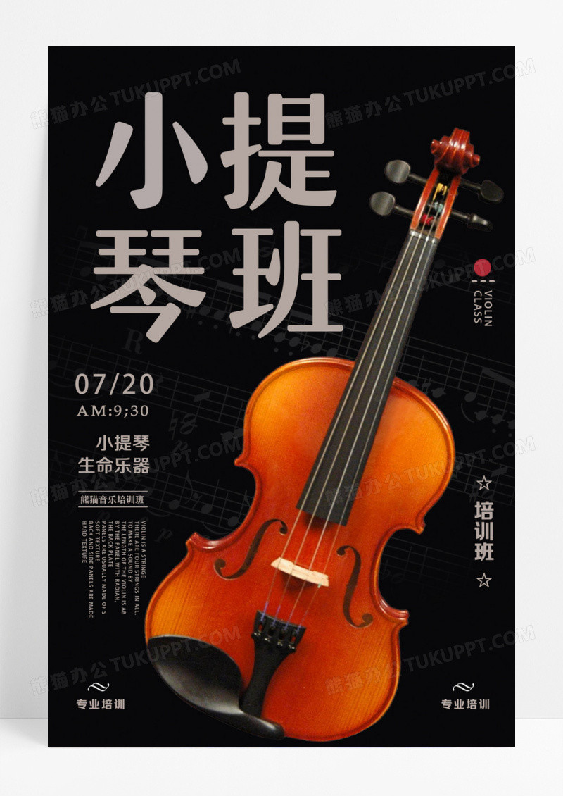暗黑大气小提琴班海报乐器培训海报设计