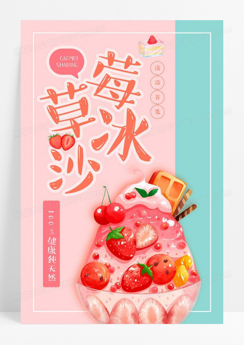  粉色清新美味草莓冰沙宣传海报
