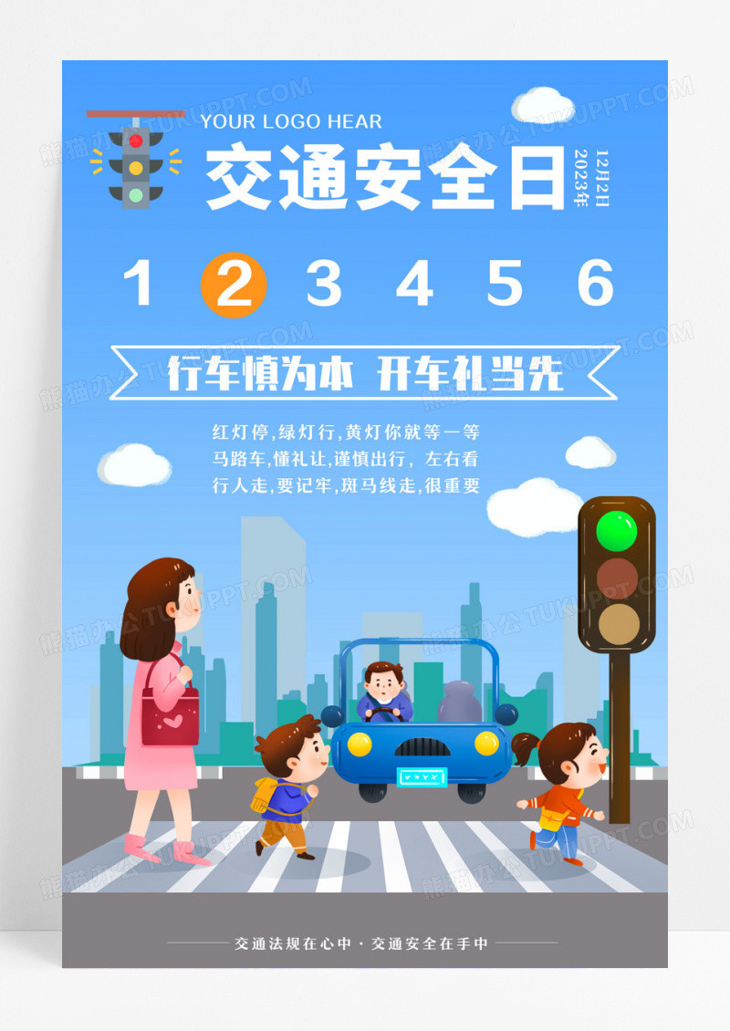 蓝色小清新全国交通安全日插画海报设计