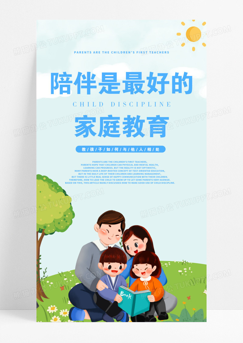 蓝色卡通陪伴是是最好的家庭教育宣传海报家庭教育手机海报