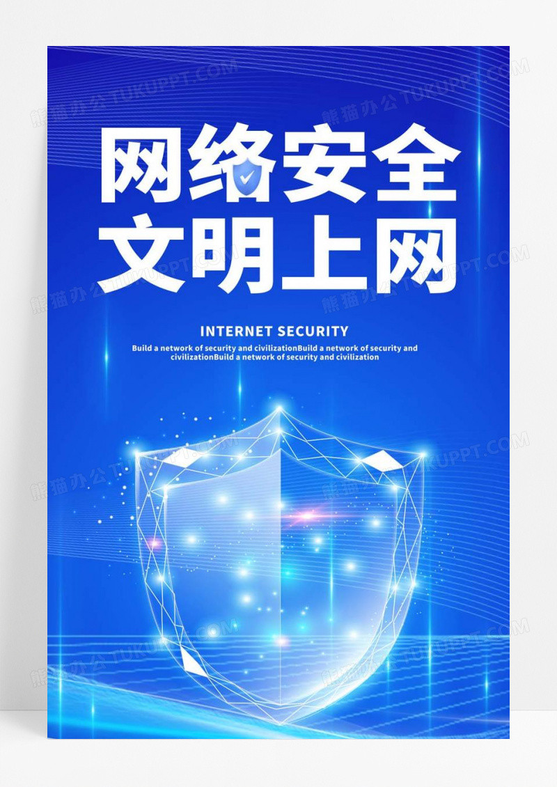  蓝色科技信息技术网络安全海报模板科技网络信息安全