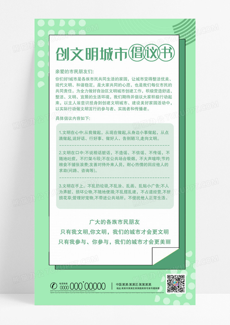 简约绿色创文明城市倡议书手机海报UI