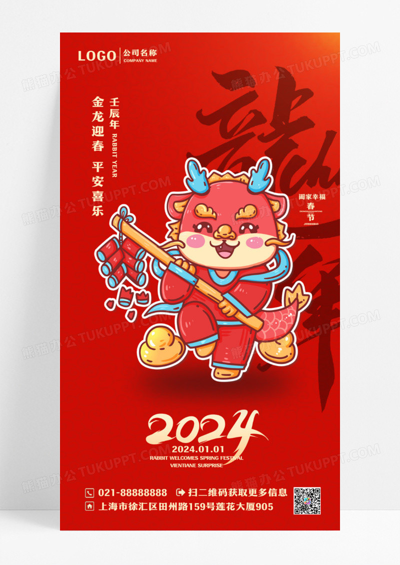 红色喜庆龙年插画海报2024龙年新年