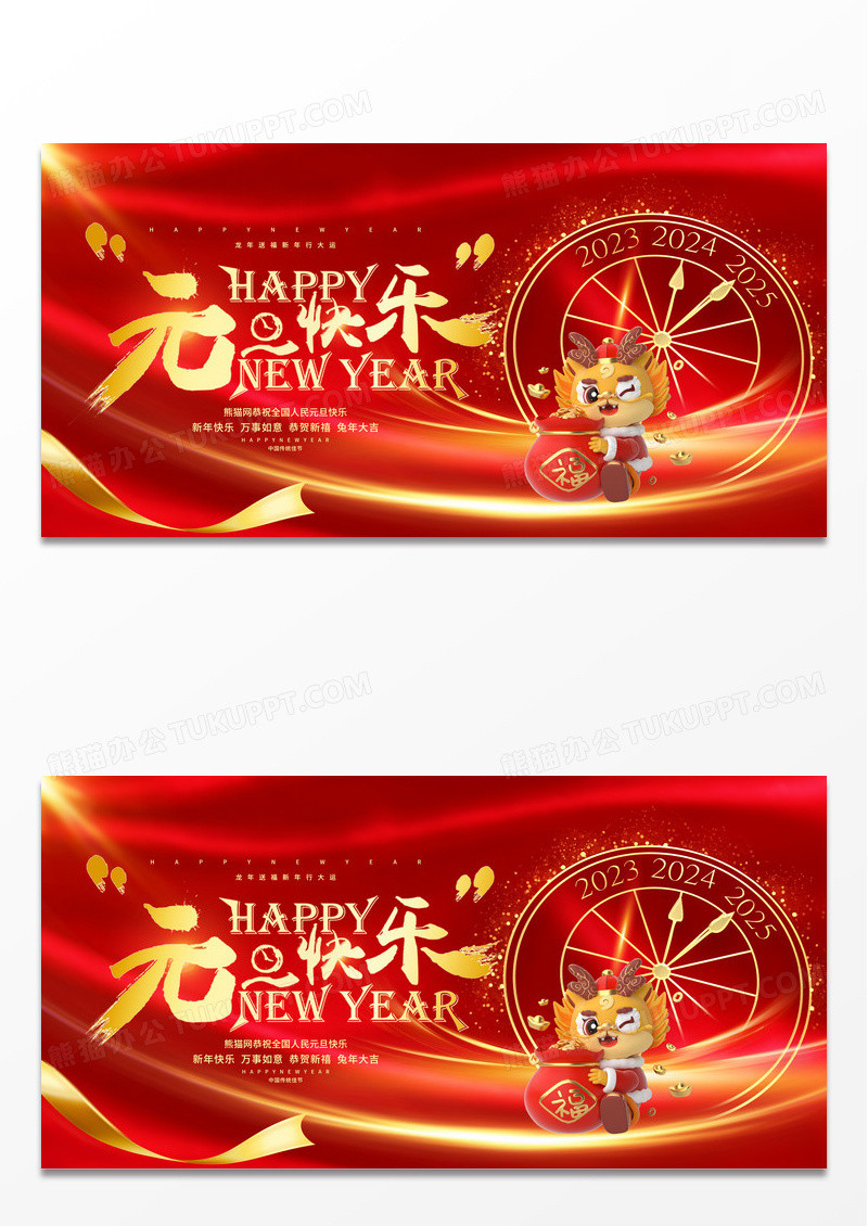 红色大气2024龙年元旦快乐新年元旦宣传展板