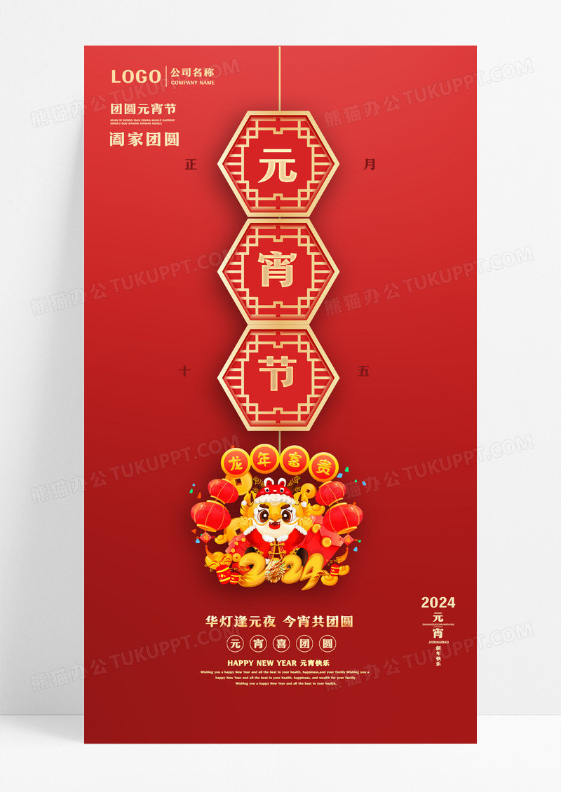 红色创意2024龙年元宵节手机宣传海报
