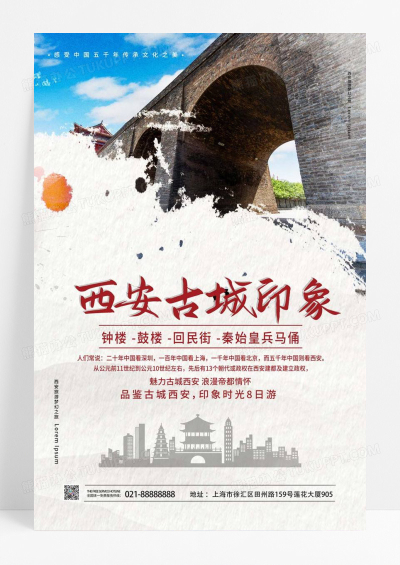  白色背景创意中国风西安古城印象旅游宣传海报