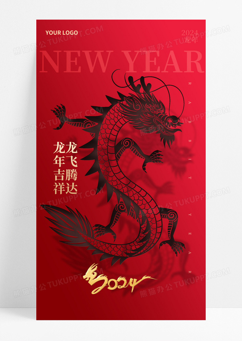 2024龙年新年元旦春节立体剪纸手机宣传海报