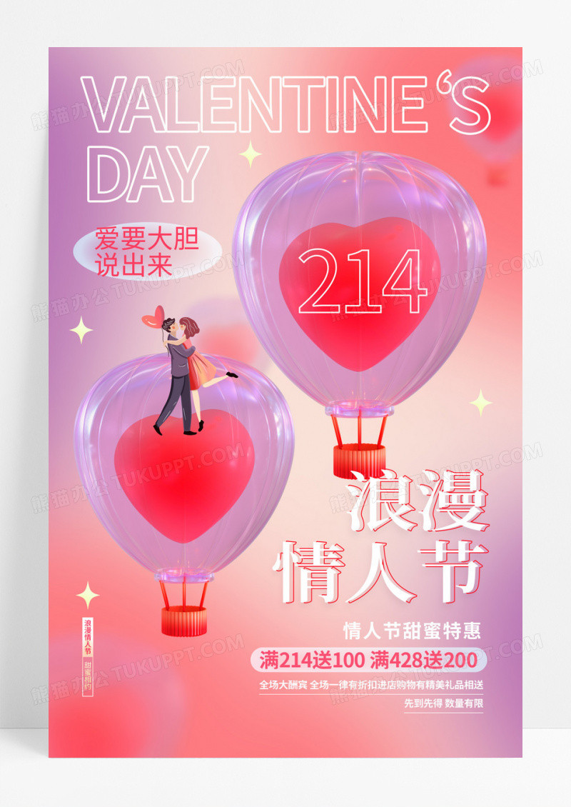 粉色创意弥散风214情人节宣传促销海报