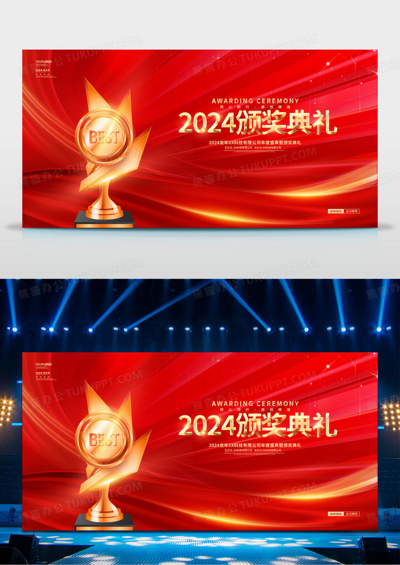 红金炫酷2024龙年企业颁奖典礼展板2024年会颁奖典礼