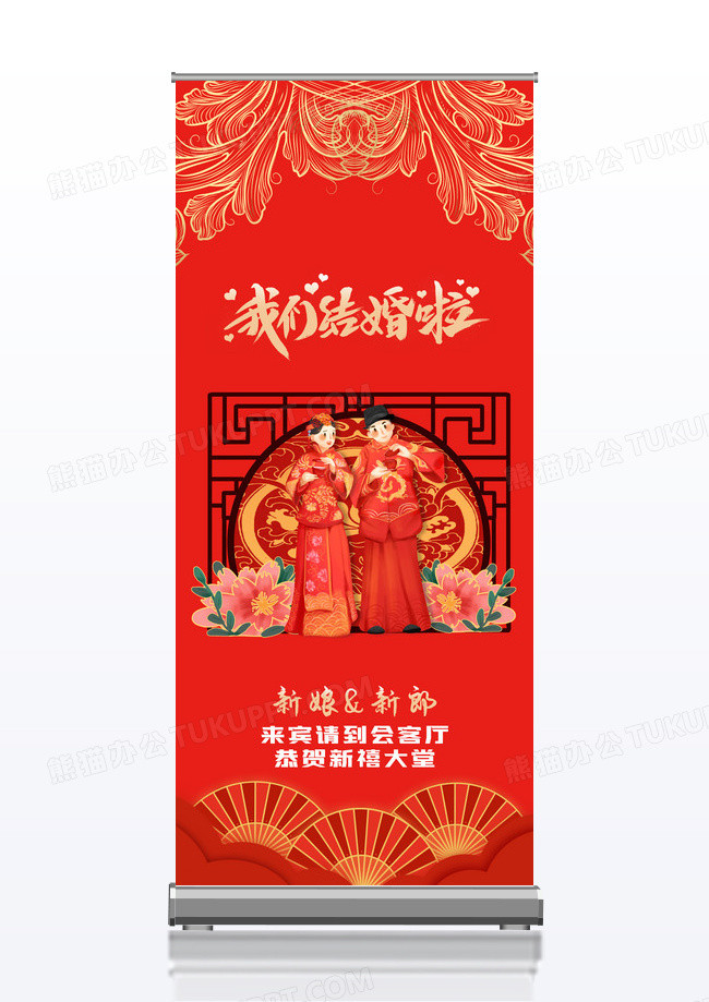 红色简约复古中国风我们结婚啦婚礼迎宾易拉宝展架