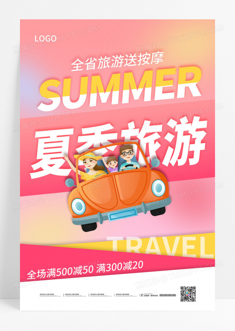 粉色夏季旅游海报