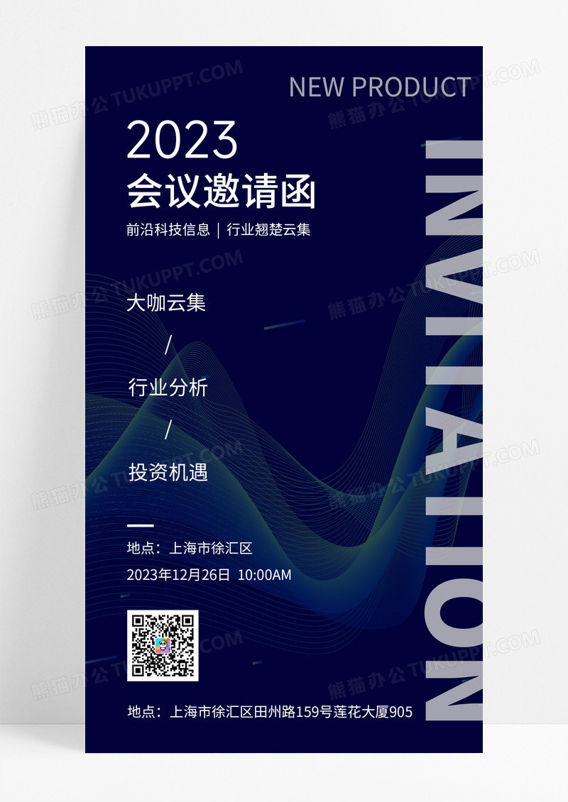 深色蓝色科技简约2021会议邀请函手机海报