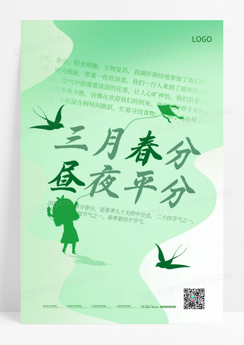 绿色简约二十四节气春分创意海报设计