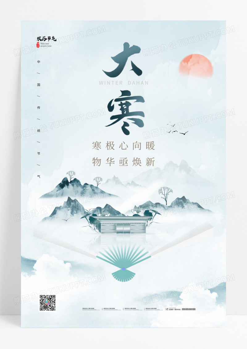 蓝色简约中国风大寒节气扇子山水地产行业海报