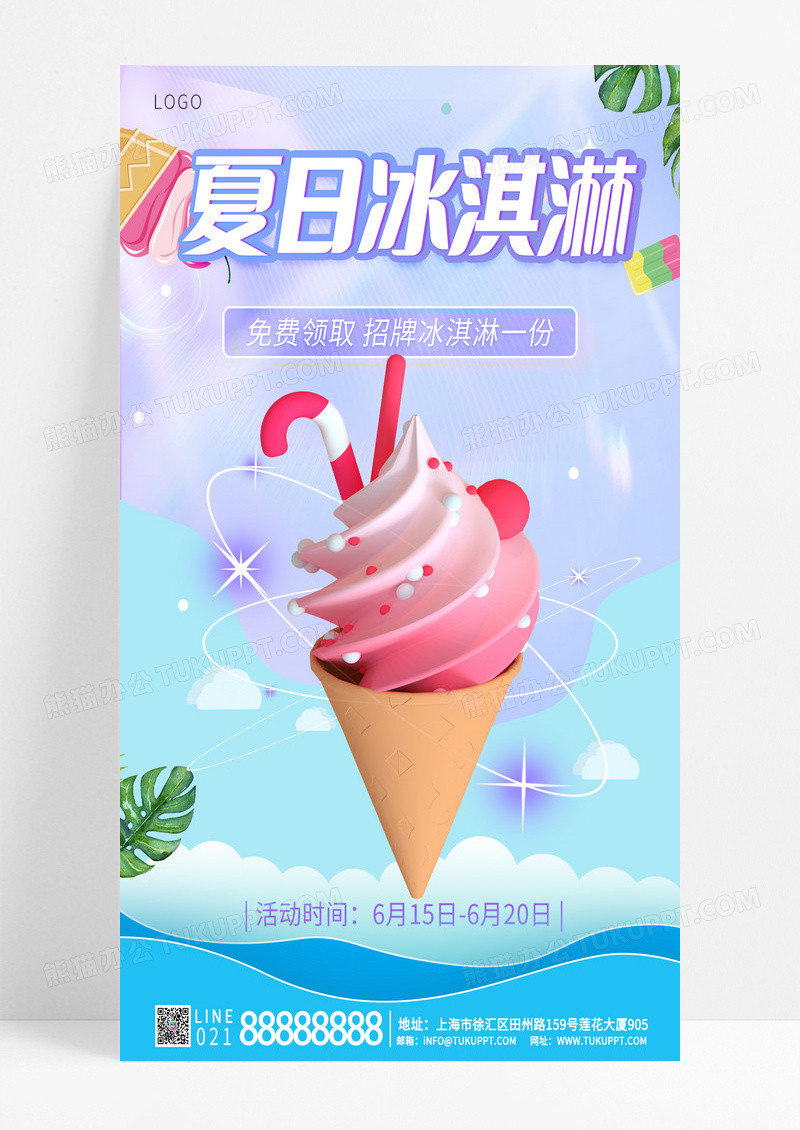 餐饮美食 蓝紫色 简约卡通 夏日冰淇淋 夏天 手机宣传海报